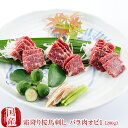 父の日ギフト 国産 馬刺し 馬肉 熊本 霜降り 桜馬刺し 極上バラ肉オビ1 100g×2 贈答 国産馬刺し 馬刺 純馬刺し ばさし 刺し 産直 国内肥育 国内 ...