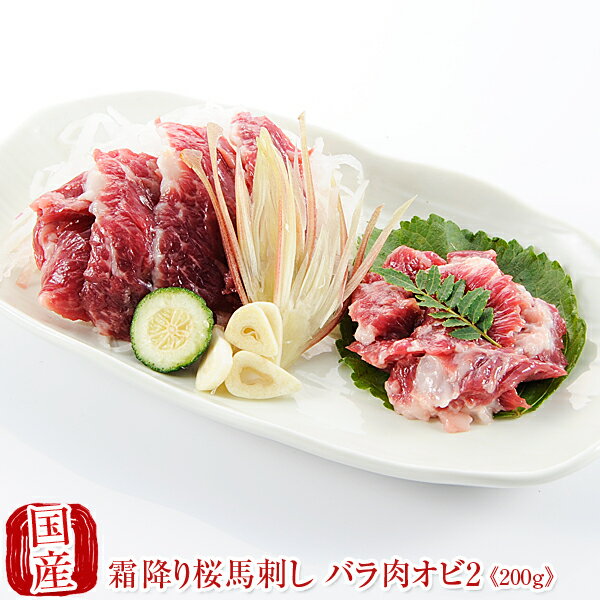 【マラソン最大46倍】国産 馬刺し 馬肉 熊本 霜降り 桜馬刺し 極上バラ肉オビ2 100g×2 贈答 国産馬刺し 馬刺 純馬刺し ばさし 刺し 産直 国内肥育 国内 通販 名産 業務用 業務 飲食店 イベント 催事