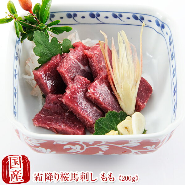 【マラソン最大46倍】国産 馬刺し 熊本 馬肉 霜降り 桜馬刺し もも 100g×2 贈答 国産馬刺し 馬刺 純馬..