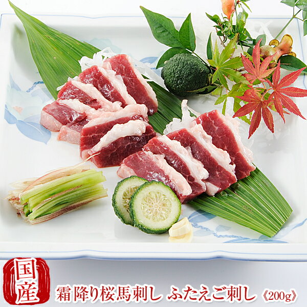 国産 馬刺し 父の日 熊本 馬肉 霜降り 桜馬刺し ふたえご刺し 100g×2 贈答 贈答品 贈り物 国産馬刺し ..