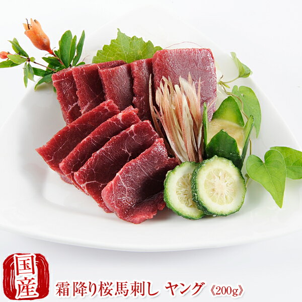 国産 馬刺し 父の日 熊本 馬肉 霜降り 桜馬刺し 硬め コリコリ 桜ヤング 100g×2 馬刺 馬肉 ばさし 国産..