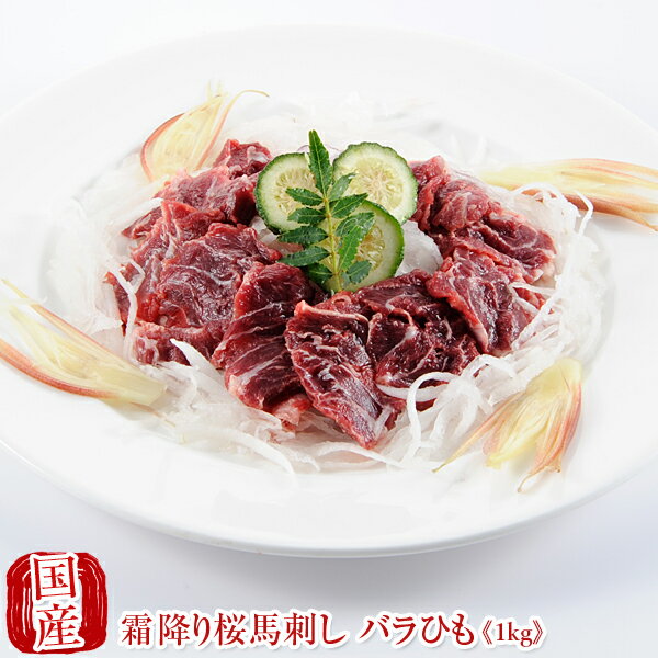 国産 馬刺し 父の日 熊本 馬肉 霜降り 桜馬刺し バラひも 1kg (100gパック × 10個 ) 馬刺 馬肉 ばさし ..