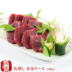 国産 馬刺し 熊本 馬肉 赤身馬刺し ロース200g 馬刺 馬肉 ばさし 国産 馬刺し 刺し basashi 純馬刺し ヘルシー 贈り物 贈答 ギフト お取り寄せ 産直 お土産 人気 通販 熊本名産 熊本肥育 おつまみ 業務用 業務 飲食店 イベント