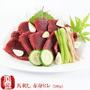 【店内全品ポイント10倍】国産 馬刺し 熊本 馬肉 赤身馬刺し ヒレ200g 贈答 国産馬刺し 馬刺 純馬刺し ばさし 刺し 産直 国内肥育 国内 通販 名産 業務用 業務 飲食店 イベント 催事