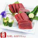 国産 馬刺し 熊本 馬肉 赤身馬刺し モモ刺し 1kg (200gパック × 5個) 業務用 業務 飲