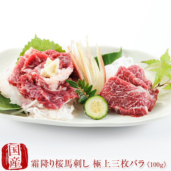 【店内全品P5倍】国産 馬刺し 父の日 馬肉 熊本 霜降り 桜馬刺し 極上三枚バラ100g　馬刺 馬肉 ばさし ..