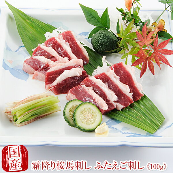 国産 馬刺し 熊本 馬肉 霜降り 桜馬刺し ふたえご刺し 100g 贈答 贈答品 贈り物 国産馬刺し 馬刺 純馬刺し ばさし 刺し 産直 国内肥育 国内 通販 ...
