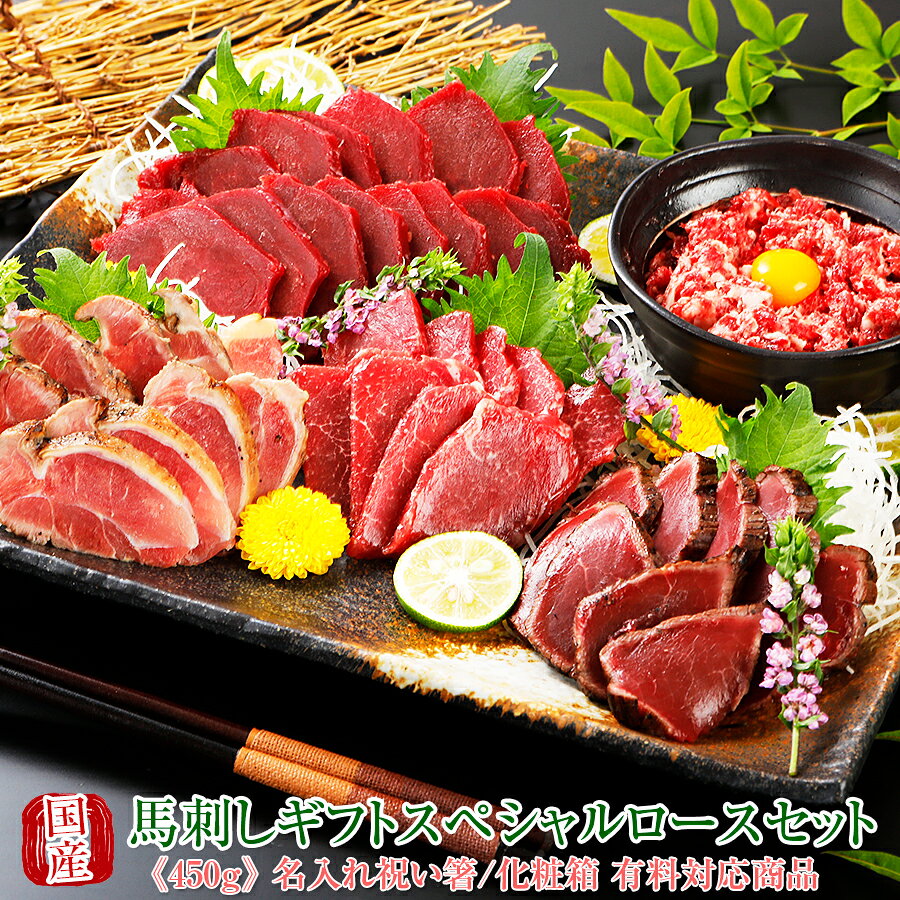 馬刺し 熊本 国産 ギフトスペシャル 霜降り 桜ロースセット 450g 【名入れ 祝い箸 ペアセット 「化粧箱大」有料オプション対応商品】国産馬刺し 馬肉 ばさし 馬刺 純馬刺し ヘルシー お取り寄せ 人気 通販 話題 お祝い お中元