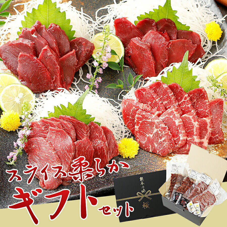 馬刺し 国産 熊本 ギフト スライスセット【スライス済み】柔らか セット 霜降り入 350g 贈答 化粧箱大付き 馬肉 馬刺 純馬刺し ばさし 刺し 産直 通販 お土産 おつまみ 有名 人気 業務用 業務 飲食店 カット済 お祝い ヘルシー お中元