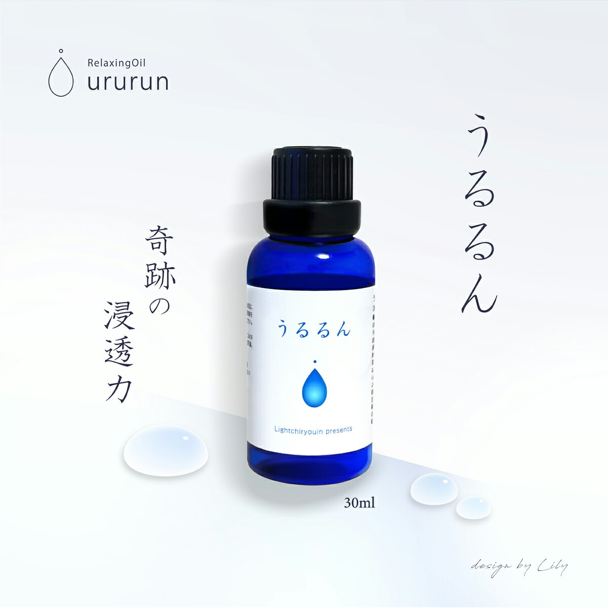 【うるるん】鍼灸師が生んだ奇跡のオイルミックス【30ml】