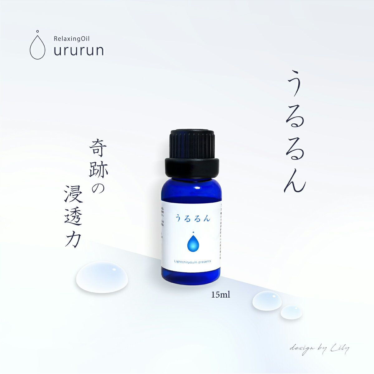 【うるるん】鍼灸師が生んだ奇跡のオイルミックス【15ml】