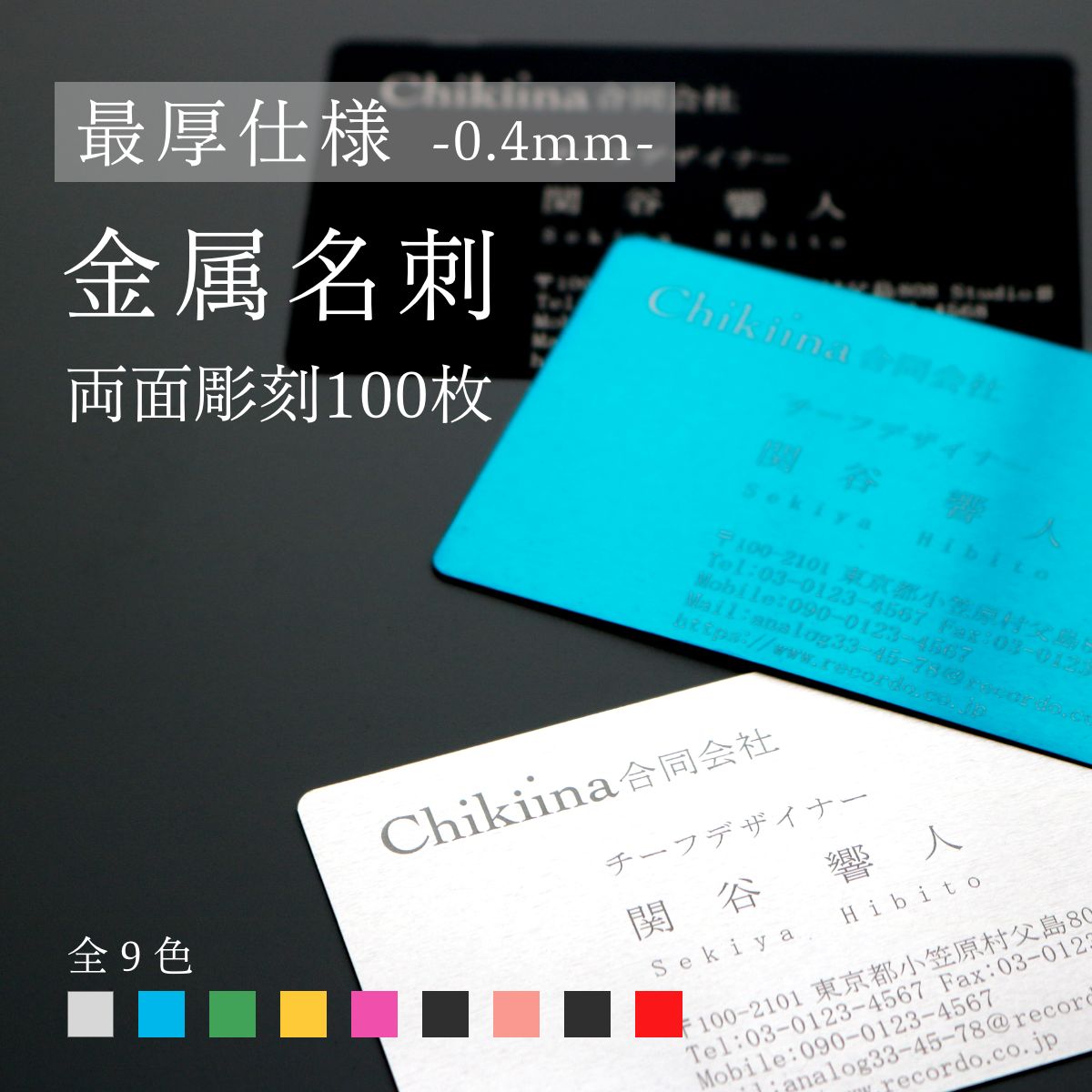 【金属名刺 -最厚仕様 0.4mm-】本物の金属に彫刻するプレミアム名刺【両面彫刻,100枚】名刺 製作 カード アルミ アルミ製 金属 金属製 メタル スマー...