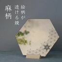 【Chikiina限定ミラー】間接照明にもなる壁掛け・卓上鏡【麻柄】麻 麻模様 和 インテリア 卓上ミラー フェイスミラー ウォールミラー スタンドミラー 壁掛...