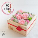 【花枡】 枡花 一升 桃(もも)