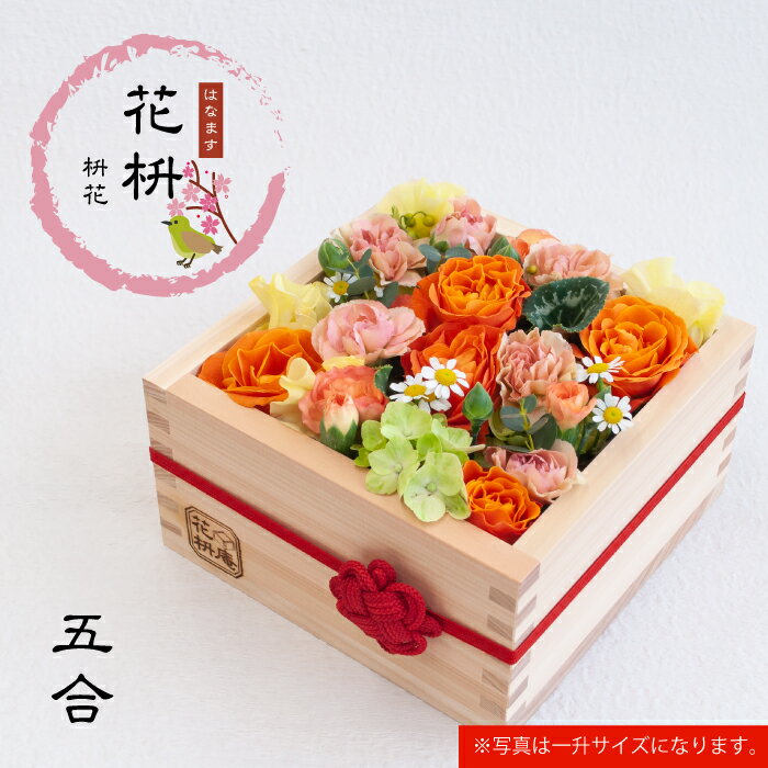 【花枡】 枡花 五合　橙（だいだい）
