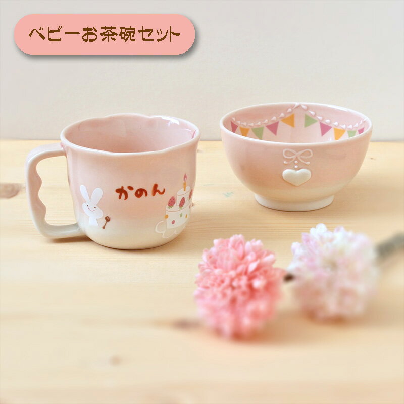 名入れ茶碗 【manners パーティー ベビーお茶碗ギフトセット】 マナーが身につく マナーズ 名入れ 出産祝い 食器セット 女の子 かわいい ピンク 日本製 陶器 子ども食器 ギフト プレゼント ラッピング無料 名入れ子ども食器