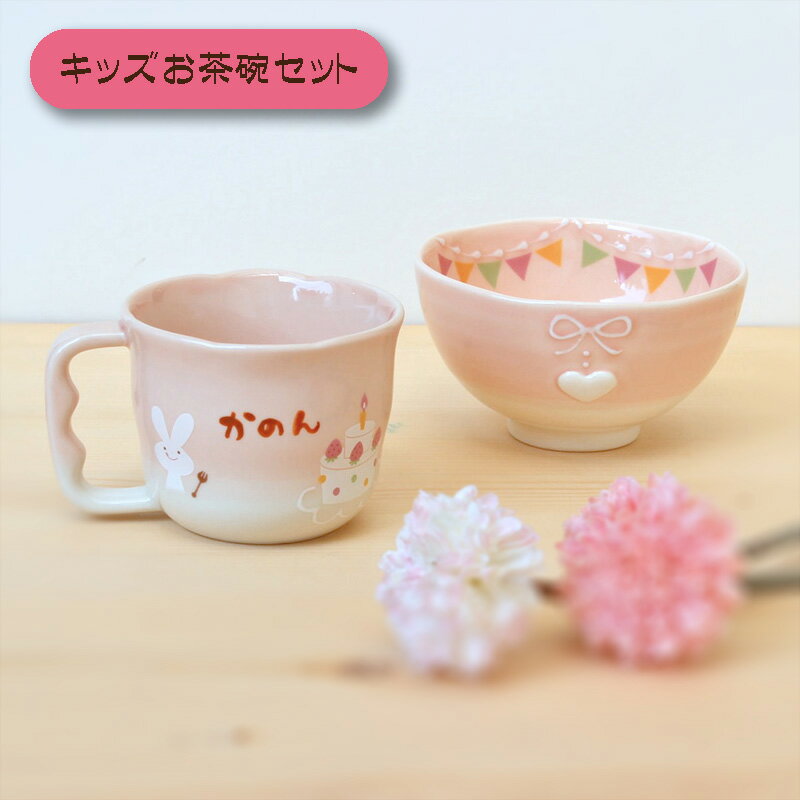 【manners パーティー キッズお茶碗ギフトセット】 名入れ 出産祝い 食器セット 女の子 かわいい ピンク 日本製 陶器 子ども食器 ギフト プレゼント ラッピング無料 卒園 卒業 記念品