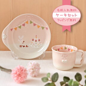 【manners パーティー ケーキセット 】マナーが身につく マナーズ 名入れ 出産祝い 食器セット 女の子 かわいい ピンク 日本製 陶器 子ども食器 ギフト プレゼント ラッピング無料 名入れ子ども食器