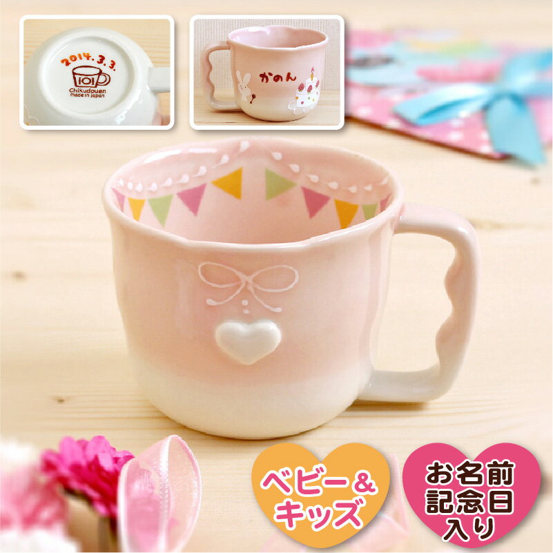 【manners パーティー マグカップ】 出産祝い 食器 名入れ 女の子 かわいい ピンク 日本製 陶器 子ども食器 ギフト プレゼント 誕生日 卒園 卒業 記念品