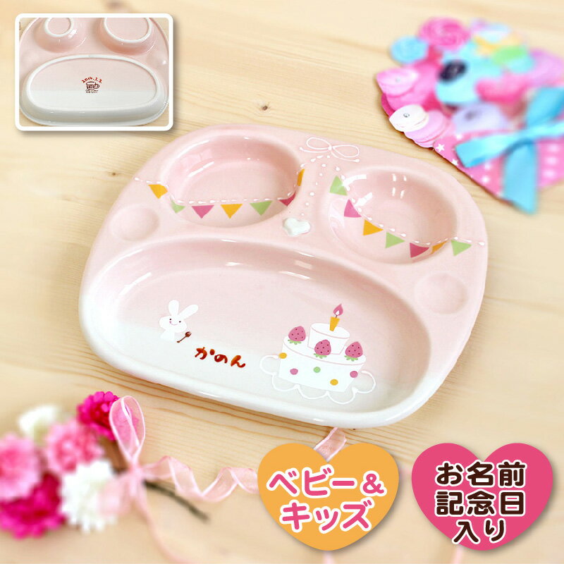 【manners パーティー ランチプレート】 出産祝い 食器 名入れ 女の子 かわいい ピンク 日本製 陶器 子ども食器 ギフト プレゼント 誕生日 卒園 卒業 記念品