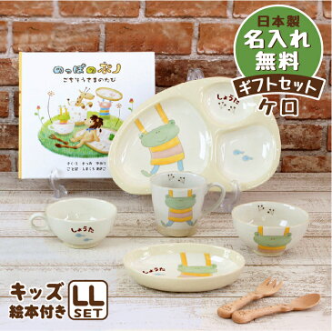 【送料無料】 出産祝い 食器セット 誕生日 お食い初め 赤ちゃん プレゼント 日本製 陶器 名入れ無料 ラッピング無料 名入れ子ども食器 のっぽのポノシリーズ ケロ(カエル) 絵本付キッズギフトセットLL