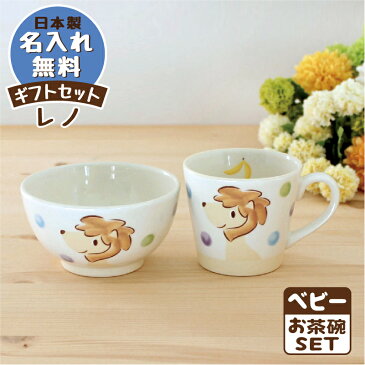 出産祝 内祝 誕生日 お食い初め 赤ちゃん プレゼント 日本製 名入れ無料♪ ラッピング無料♪のっぽのポノシリーズレノ(ライオン)《名前入り》子ども食器ベビーお茶碗ギフトセット