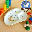 出産祝い 食器 誕生日 赤ちゃん プレゼント 日本製 陶器 名入れ無料 名入れ子ども食器 のっぽのポノシリーズ レノ(ライオン) ランチプレート 卒園 卒業 記念品