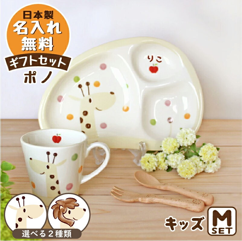 楽天せとのうつわ竹堂園 名入 子供食器のっぽのポノシリーズ キッズギフトセットM【送料無料】 出産祝い 食器セット 誕生日 赤ちゃん 1歳 2歳 名入れギフト プレゼント 選べる2種類 キリン ライオン 食育 ごちそうさま 日本製 陶器 名入れ子ども食器