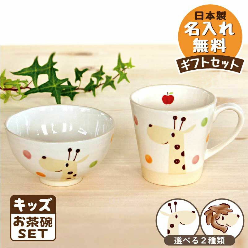 のっぽのポノシリーズ キッズお茶碗ギフトセット出産祝い 食器セット 誕生日 赤ち...