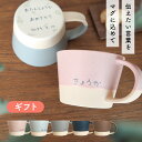 名入れ メッセージ マグカップ ラッピング無料【 Letter Mug 】レターマグ ギフト プレゼント 贈り物 記念日 誕生日 誕生日プレゼント 女性 男性 結婚祝い おすすめ 名入れ食器 名入れマグカップ 名入れ 名前 コップ 大きい 大きめ 安定感 敬老の日