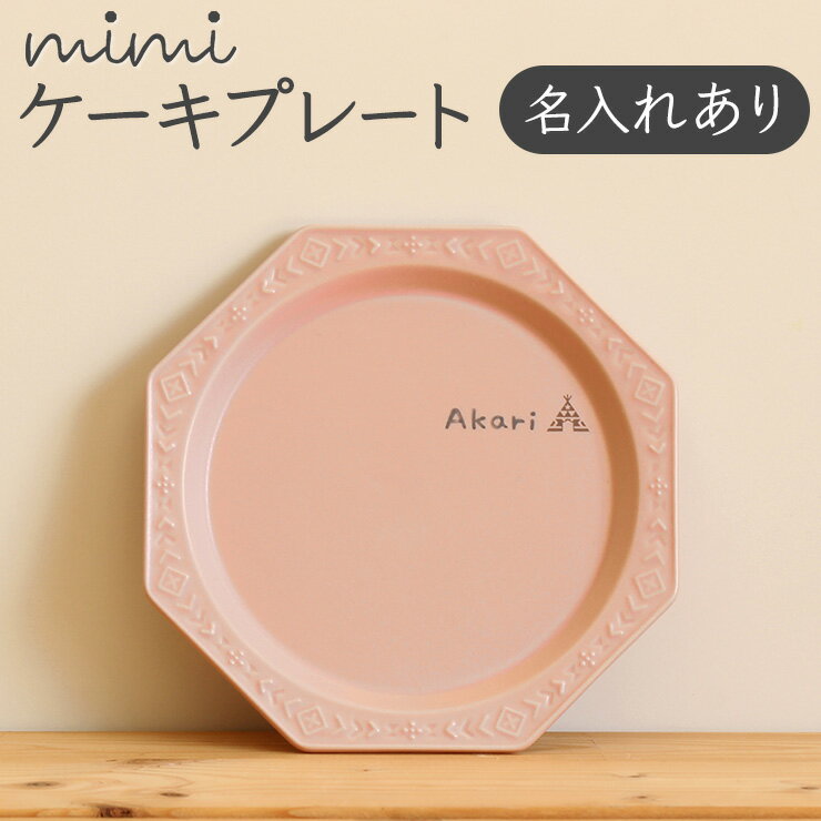 【名入れ無料 mimi ケーキプレート】 ミミ 出産祝い 食器 北欧 おしゃれ 日本製 陶器 子ども食器 ギフト プレゼント 名入れ子ども食器