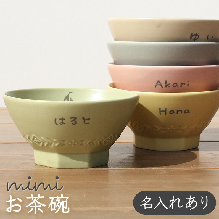 名入れ無料 mimi お茶碗ミミ 出産祝い 食器 北欧 おしゃれ 日本製 陶器 子ども食器 ギフト プレゼント 名入れ子ども食器