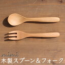 【mimi 木製スプーン&フォーク 】(お名前は入りません)ミミ 出産祝い 食器 北欧 おしゃれ 子ども食器 ギフト プレゼント