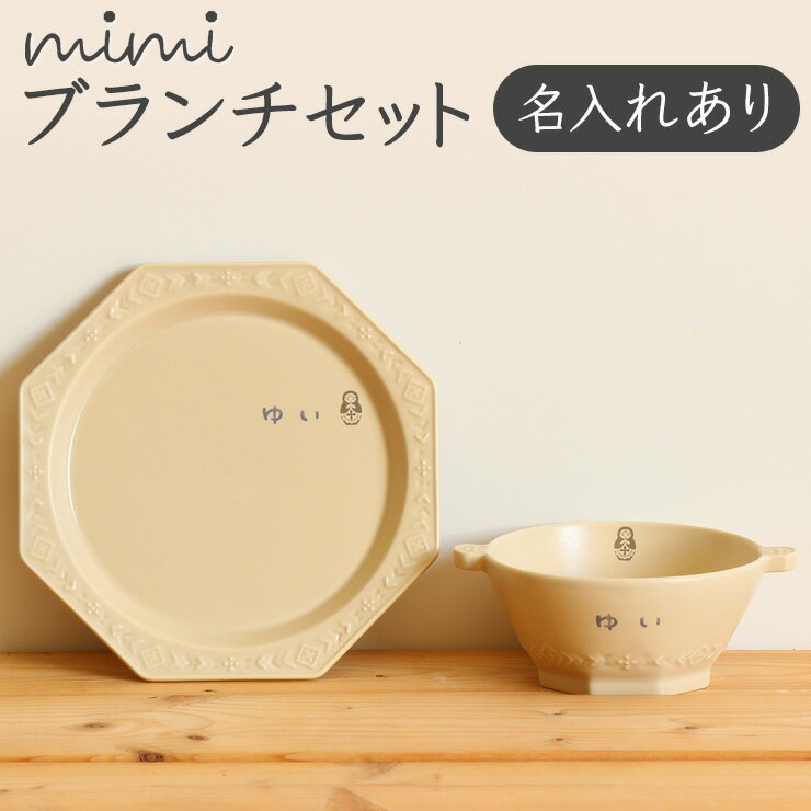 【名入れあり】mimi ブランチセット 出産祝い 男の子 女の子 名入れ 食器 セット ギフト プレゼント 名前入り 赤ちゃん ベビー キッズ 日本製 陶器 食洗機対応 ケーキレート 皿 茶碗 ボウル ミミ せともの 瀬戸物 瀬戸焼 孫 sgft