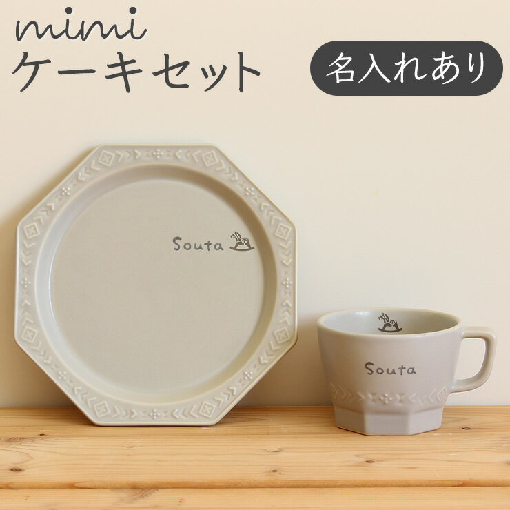 【名入れ mimi ケーキセット】 ミミ 出産祝い 食器セット 北欧 おしゃれ 日本製 陶器 子ども食器 ギフト プレゼント 名入れ子ども食器