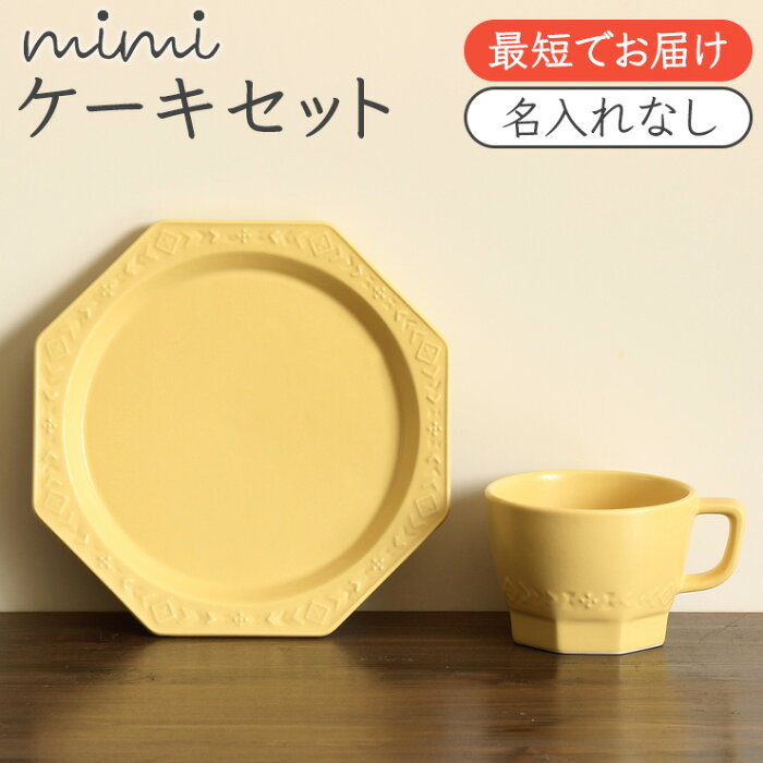 mimi ケーキセット 出産祝い 男の子 女の子 食器 セット ギフト プレゼント ギフトセット ラッピング 赤ちゃん ベビー キッズ 日本製 陶器 食洗機対応 兄弟 姉妹 お揃い ケーキプレート 皿 マグカップ マグ マット 北欧風 シンプルせともの 瀬戸物 瀬戸焼 孫 sgft