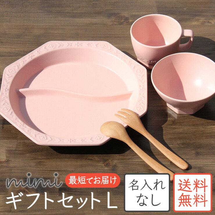 mimi ベビーギフトセットL 送料無料 出産祝い 男の子 女の子 食器 セット ギフト プレゼント ギフトセット ラッピング 赤ちゃん ベビー キッズ 日本製 陶器 食洗機対応 兄弟 姉妹 お揃い プレート 皿 マグカップ 茶碗 マット 北欧風 シンプルせともの 瀬戸物 瀬戸焼 孫