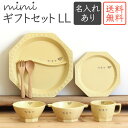 【名入れ mimi ベビーギフトセットLL】（ 送料無料 ）ミミ 出産祝い 食器セット 北欧 おしゃれ 日本製 陶器 子ども食器 ギフト プレゼント 名入れ子ども食器