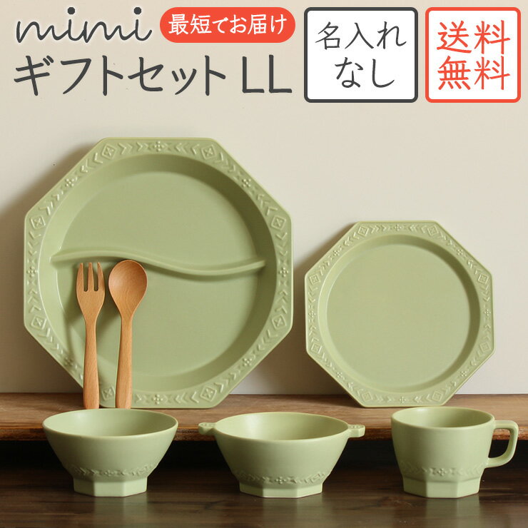 【名入れなしmimi ベビーギフトセットLL 】 ミミ（ 送料無料 ）出産祝い 食器セット 北欧 おしゃれ 日本製 陶器 子ども食器 ギフト プレゼント 名入れ子ども食器 おすすめ