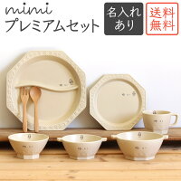 【名入れ mimi ベビープレミアムセット】（ 送料無料 ）ミミ 出産祝い 食器セット ...