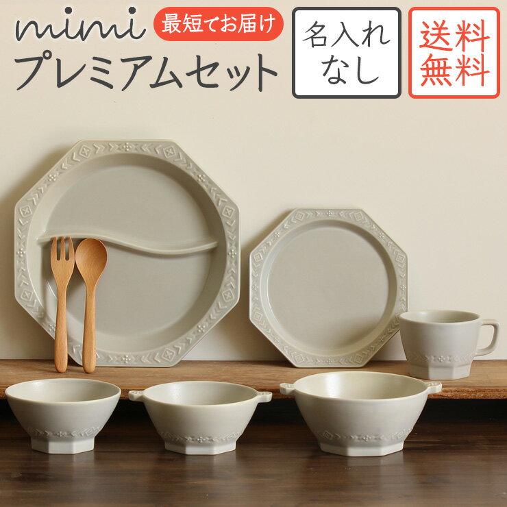 楽天せとのうつわ竹堂園 名入 子供食器【名入れなしmimi ベビープレミアムセット 】 ミミ（ 送料無料 ）出産祝い 食器セット 北欧 おしゃれ 日本製 陶器 子ども食器 ギフト プレゼント 名入れ子ども食器 特別 高級