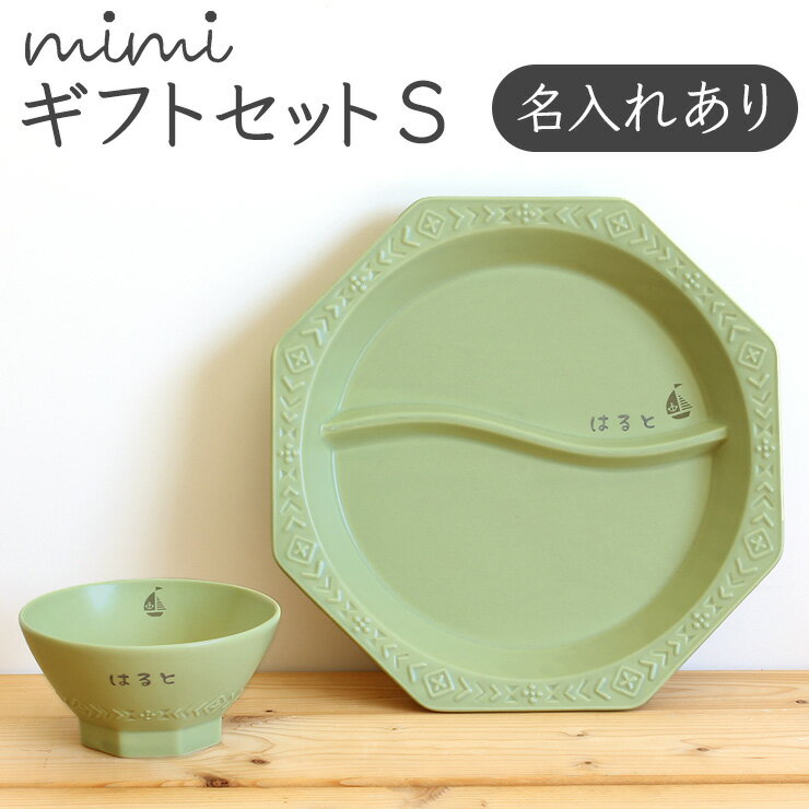 名入れ mimi ベビーギフトセットS 送料無料 ミミ 北欧 おしゃれ 日本製 陶器 子ども食器 ギフト プレゼント 名入れ子…
