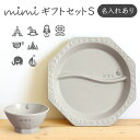 【名入れあり】mimi ベビーギフトセットS 送料無料 出産祝い 男の子 女の子 名入れ 食器 セット ギフト プレゼント 名前入り 赤ちゃん ベビー キッズ 日本製 陶器 食洗機対応 ランチプレート 皿 お茶碗 茶碗 ボウルS ミミ せともの 瀬戸物 瀬戸焼 孫 sgft