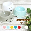 ペット食器(うちのこ) シンプルライン Sサイズ(小型犬)【わんこの名前が入れられる】 名入れ 無料 犬 わんこ 小型犬 セミオーダー 日本製 陶器 わんちゃん...