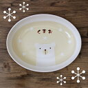 白いなかまたち(クマ) キッズカレー皿出産祝い 食器 誕生日 赤ちゃん プレゼント 女の子 男の子 1歳 2歳 人気 ベビー キッズ食器 名前 プレゼント カレ...