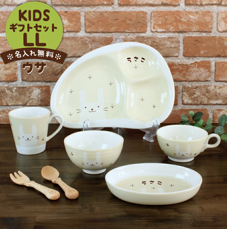 楽天せとのうつわ竹堂園 名入 子供食器【 白いなかまたち（ウサ） キッズギフトセットLL】送料無料 出産祝い 食器セット 誕生日 お食い初め 赤ちゃん 1歳 2歳 名入れギフト 人気 女の子 男の子 プレゼント 日本製 陶器 名入れ子ども食器 うさぎ ウサギ