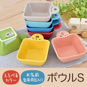 【SUCUU ボウル S 】すくいやすい スクウ 出産祝い 名入れ 食器 子供 ギフト プレゼント 日本製 陶器 誕生日 名前 女の子 男の子 おしゃれ 子ども こども ベビー 離乳食 すくいやすい食器 食洗機 名入れ子ども食器 小鉢