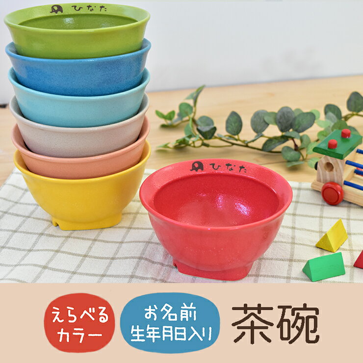 【SUCUU 茶碗】 スクウ 出産祝い 名入れ 食器 子供 ギフト プレゼント 日本製 陶器 誕生日 名前 女の子 男の子 おしゃれ 子ども こども ベビー 離乳食 すくいやすい食器 食洗機 卒園 卒業 記念品 お茶碗