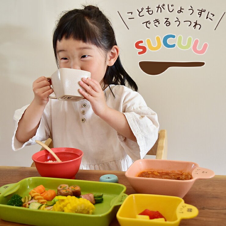 【SUCUU マグカップ 】 こぼしにくい　飲みやすい スクウ 出産祝い 名入れ 食器 　子供 ギフト プレゼント 日本製 陶器 誕生日 名前 女の子 男の子 おしゃれ 子ども こども ベビー 離乳食 飲みやすい食器 食洗機 名入れ子ども食器 マグ