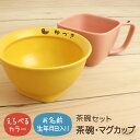 SUCUU お茶碗セット 食器セット 子供 出産祝い 名入れ 食器 セット ギフト プレゼント 日本製 陶器 誕生日 女の子 男の子 おしゃれ 子ども こども ベビー 離乳食 すくいやすい食器 食洗機 茶碗 マグカップ 卒園 卒業 記念品